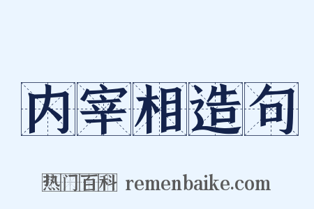内宰相造句是什么意思的图片